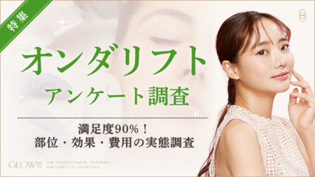 【グロウナビ】オンダリフト経験者50名調査｜満足度90