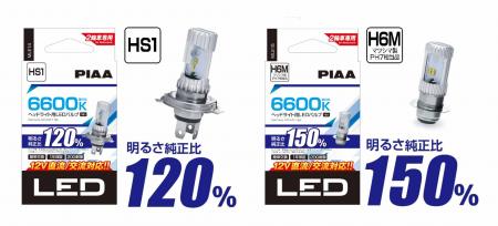 「2輪車専用ヘッドライト用」LEDバルブ6600K新発売