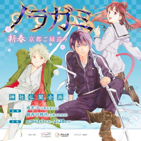 【情報解禁】あの「ノラガミ」ご縁巡りが新春の京都で 【情報解禁】あの「ノラガミ」ご縁巡りが新春の京都で
