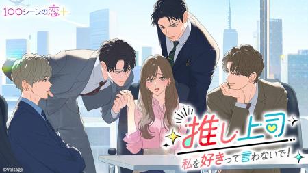 胸キュン充電読み物アプリ「100シーンの恋+」 最新作 胸キュン充電読み物アプリ「100シーンの恋+」 最新作