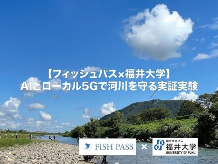 【フィッシュパス×福井大学】AIとローカル5Gで「河川 【フィッシュパス×福井大学】AIとローカル5Gで「河川