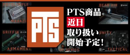 「実銃メーカー正規ライセンス」ついに日本上陸。『PT
