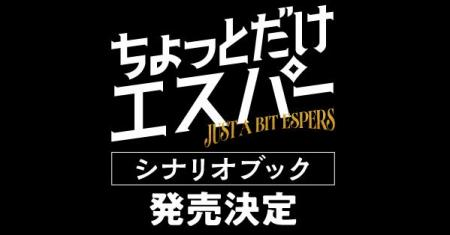 【発売決定】大泉洋主演ドラマ「ちょっとだけエスパー 【発売決定】大泉洋主演ドラマ「ちょっとだけエスパー