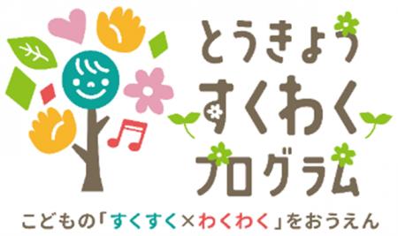 「とうきょう すくわくプログラム」実施園同士の学び