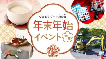 【つま恋リゾート彩の郷】 ビンゴ大会や手づくり体験