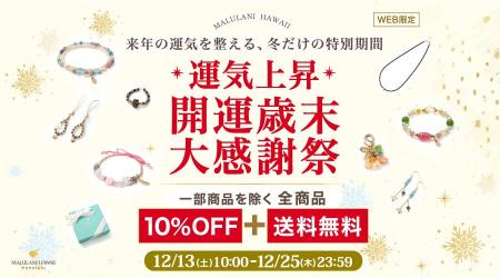 【2025年の感謝を込めて】全商品10％OFF＆送料無料｜