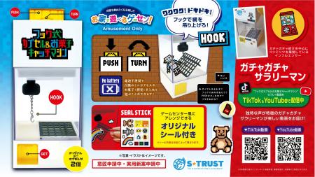 お家で遊べるゲーセン!シリーズより “フック式カプセ