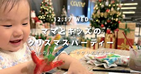 【12月17日開催】子育て世代に向けたクリスマスイベン