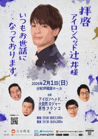 2026年2月1日(日)東京・紀伊國屋ホールにて開催決定！
