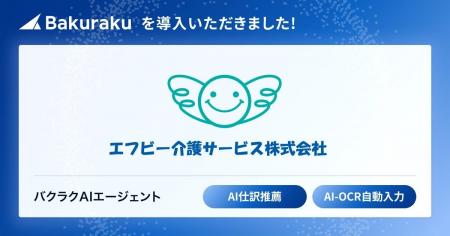 エフビー介護サービス株式会社が「バクラク」を導入。