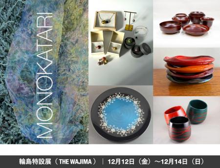 【本日最終日】MONOKATARI EXPO 2025「THE WAJIMA」｜