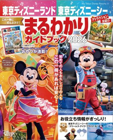 東京ディズニーリゾート(R)の旅がグレードアップする