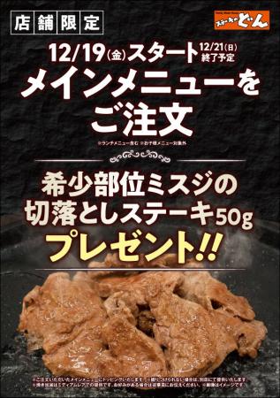 【ステーキのどん】12月19日(金)～12月21日(日)に、富