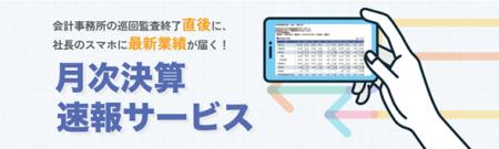 月次決算の結果が社長のスマホに届く「月次決算速報サ