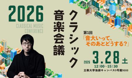 クラッシック音楽会議2026 開催