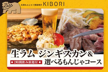 【冬だけのお楽しみ】「北海もんじゃ×鉄板焼き KIBORI