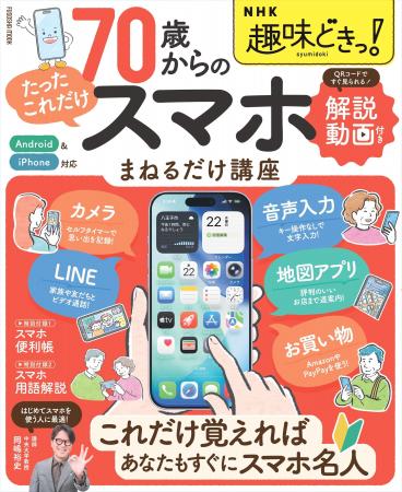 初心者でもスマホがカンペキにわかる一冊！NHKの人気