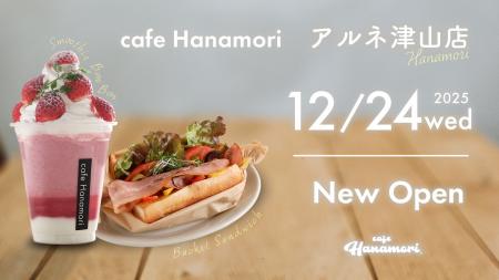 【岡山初出店!】cafe Hanamoriアルネ津山店 12/24(水)