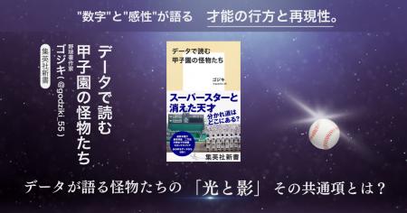 『データで読む甲子園の怪物たち』がジュンク堂書店池