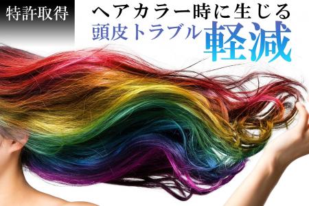 ヘアカラー時の頭皮の炎症を防ぐ『糖鎖栄養素抽出液』
