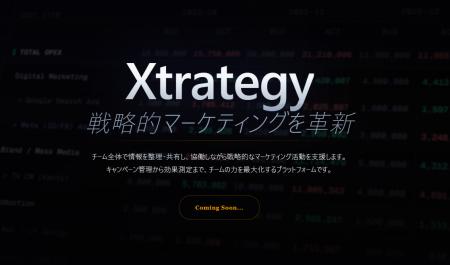 【新サービス】マーケティングERP「Xtrategy」の製品 【新サービス】マーケティングERP「Xtrategy」の製品