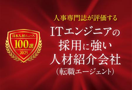 日本人材ニュース、「ITエンジニアの採用に強い人材紹