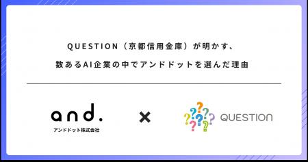 QUESTION(京都信用金庫)が明かす、数あるAI企業の中 QUESTION(京都信用金庫)が明かす、数あるAI企業の中