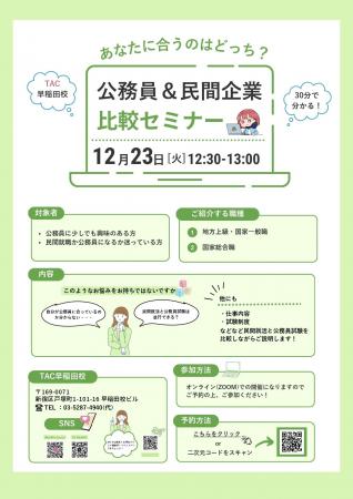 【TAC公務員】「あなたに合うのはどっち?公務員&民 【TAC公務員】「あなたに合うのはどっち?公務員&民