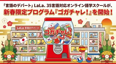 英語だけに頼らないLaLa、世界35言語対応のオンライン