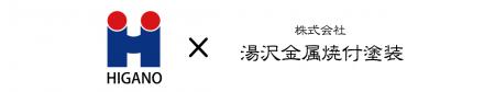 株式会社 湯沢金属焼付塗装、ヒガノグループに参画 株式会社 湯沢金属焼付塗装、ヒガノグループに参画