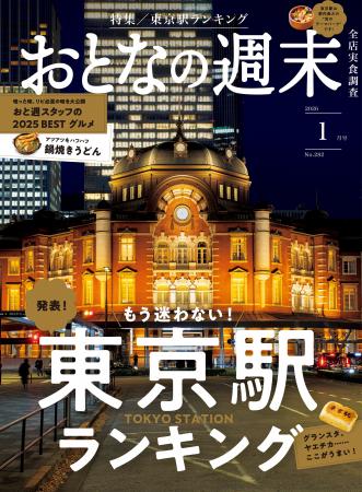 「もう迷わない！ 発表『東京駅ランキング』」おとな