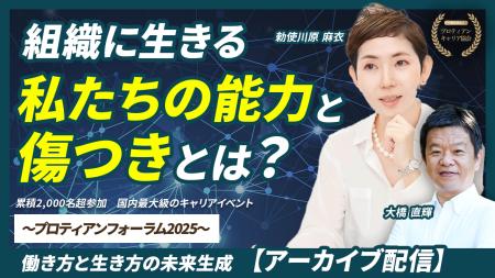 組織開発の専門家・勅使川原麻衣氏が共に、組織と個人