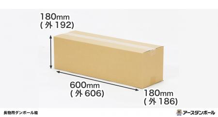 タテでもヨコでも便利に使える！長物用のダンボール箱