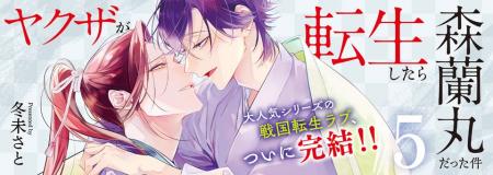 大人気シリーズの戦国転生ラブBL、ついに完結!!『ヤク