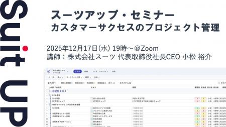 スーツアップ・セミナー「カスタマーサクセスのプロジ スーツアップ・セミナー「カスタマーサクセスのプロジ