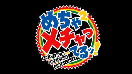 「めちゃ×２メチャってるッ！」完全版配信スタート！