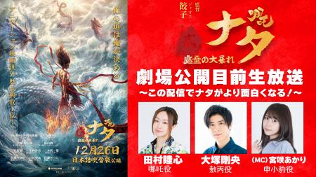 映画『ナタ 魔童の大暴れ』日本語吹替版 声優陣による 映画『ナタ 魔童の大暴れ』日本語吹替版 声優陣による