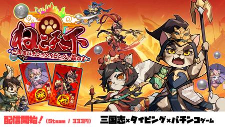 三国志×タイピング×パチンコ『ねこ天下～三国志パチン