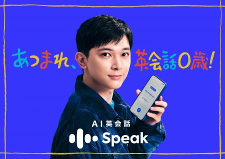 吉沢亮さんが赤ちゃんボイスで英会話を実践！？ AI英