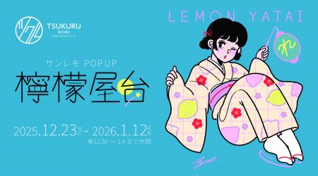 イラストレーター・サンレモの縁日風展示『POP UP檸檬