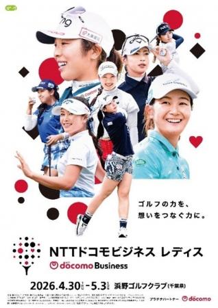 NTTドコモビジネスとNTTドコモが協賛するJLPGAツアー