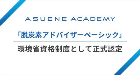 GX・ESG動画学習サービス「ASUENE ACADEMY」の「脱炭