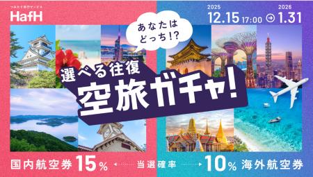 【HafH】累計宿泊数80万泊突破記念！12月15日より2大