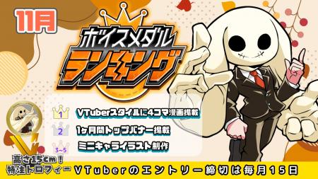 CrossVision、V-tampにおける11月度「ボイスメダル」