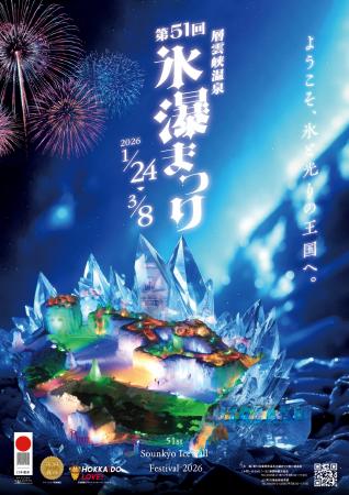 【北海道・層雲峡】氷点下の峡谷に輝く30基の氷像と冬 【北海道・層雲峡】氷点下の峡谷に輝く30基の氷像と冬