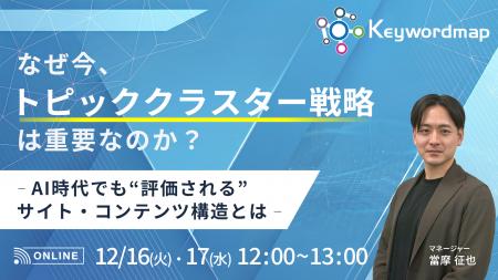 【12/16(火)・17(水)】オンラインセミナー『なぜ今、 【12/16(火)・17(水)】オンラインセミナー『なぜ今、