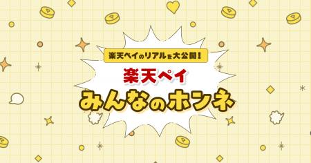 「楽天ペイ」のリアルを大公開！「楽天ペイ みんなの
