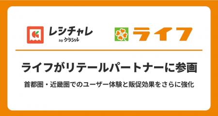 ライフが「レシチャレ」リテールパートナーに参画 ライフが「レシチャレ」リテールパートナーに参画