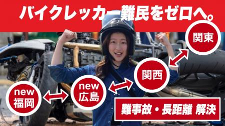 ロードサービスの空白地帯、難事故・長距離のバイクレ