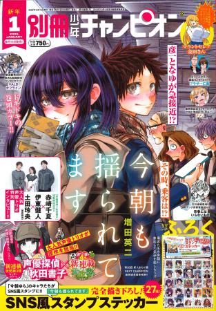 別冊少年チャンピオン1月号は、『今朝も揺られてます
